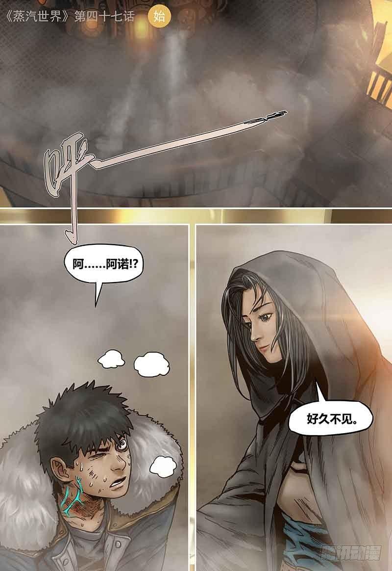 蒸汽世界 - 第47話  重逢 - 1