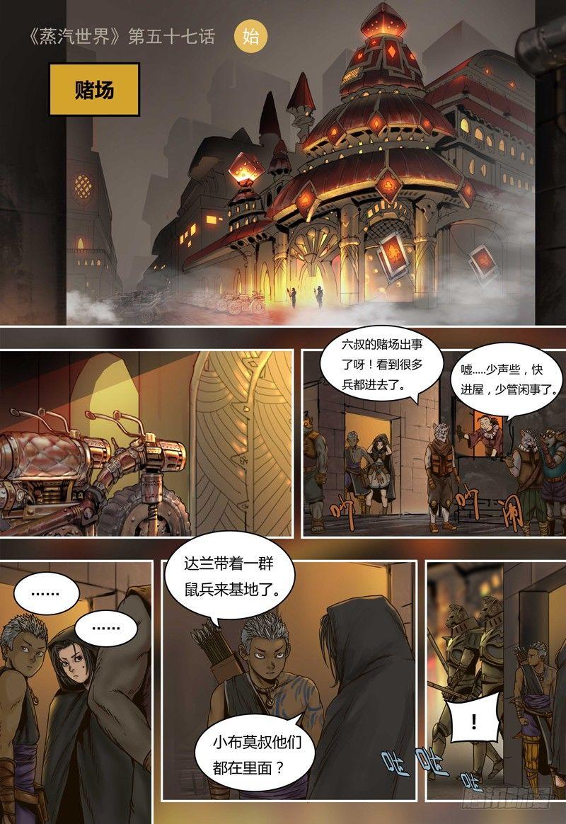蒸汽世界 - 第57話 暗戰 - 1