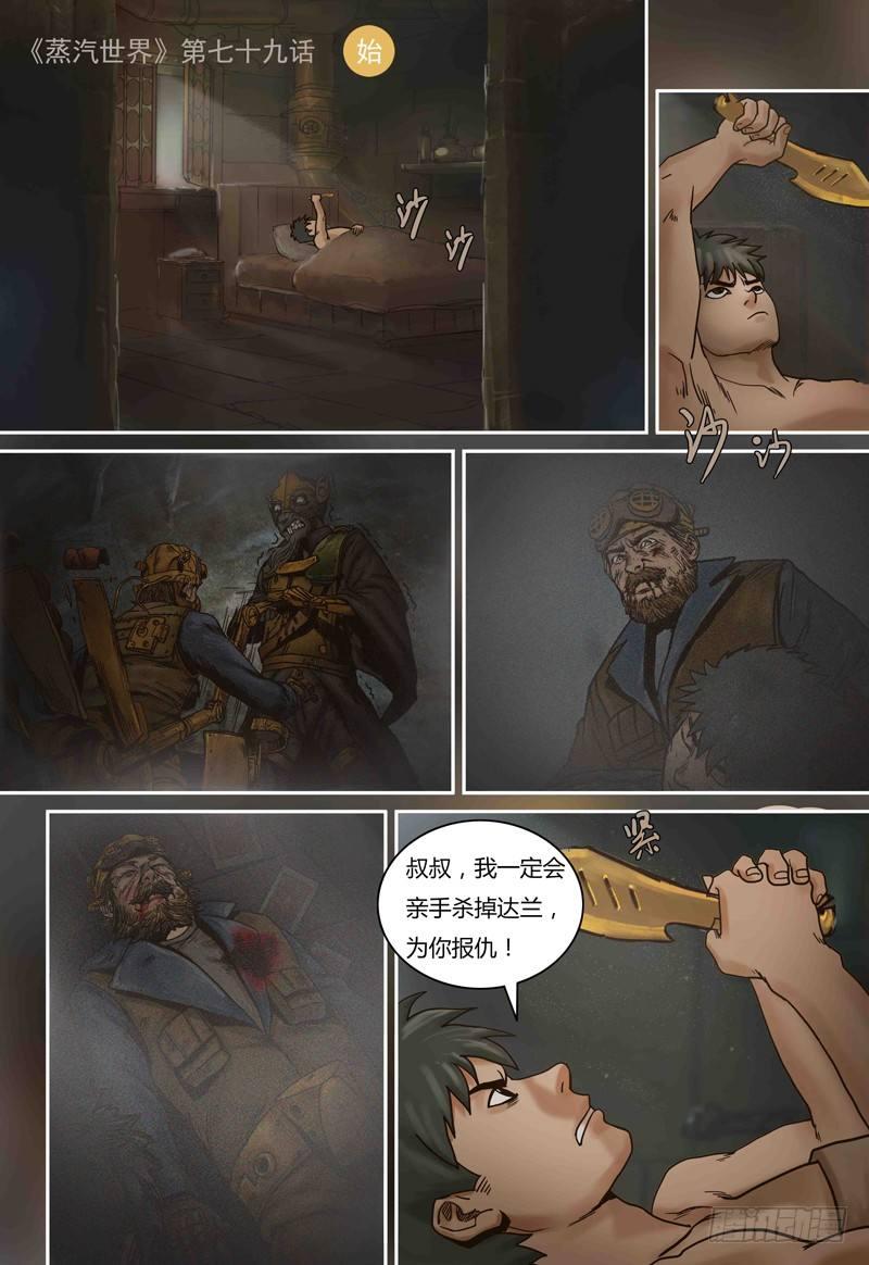 蒸汽世界 - 第79話 元石心爭奪 - 1