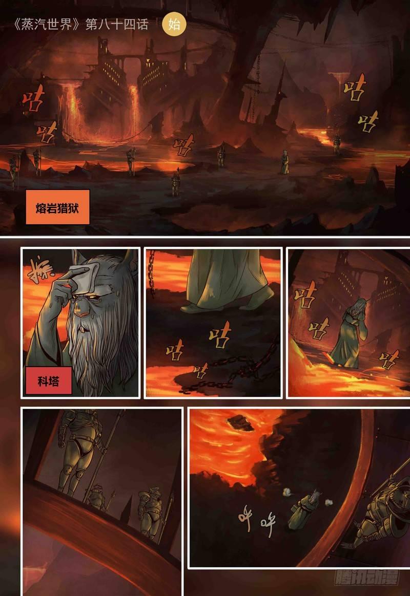 蒸汽世界 - 第84話：熔岩獵獄 - 1