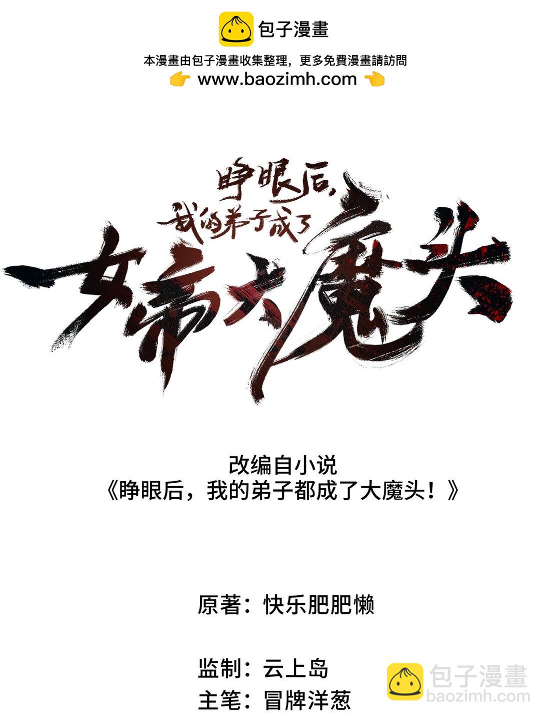 睜眼後，我的弟子成了女帝大魔頭？！ - 24 我怎麼樣？(1/2) - 2