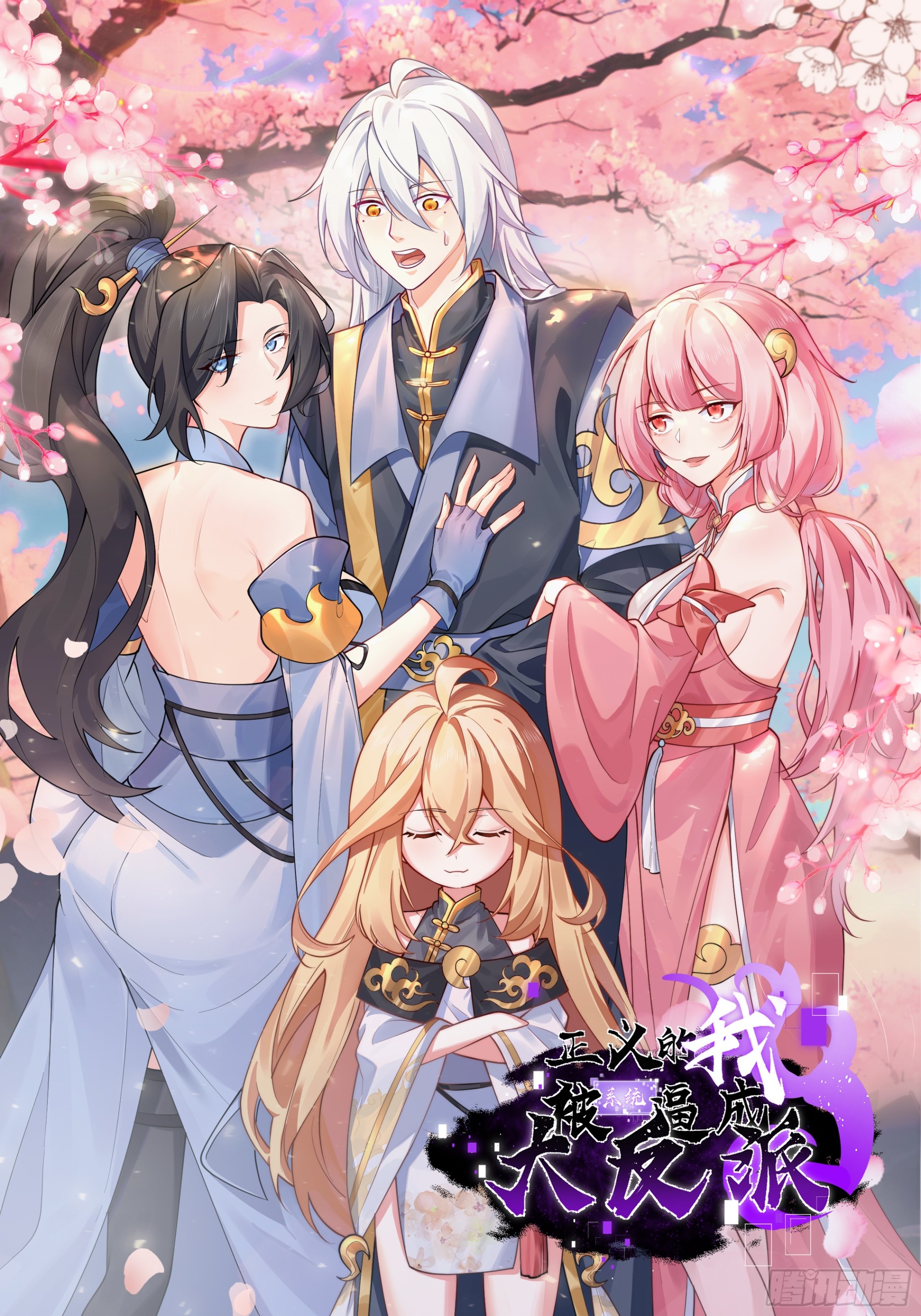 正義的我被系統逼成大反派 - 第152話 衆妙天陣 - 1