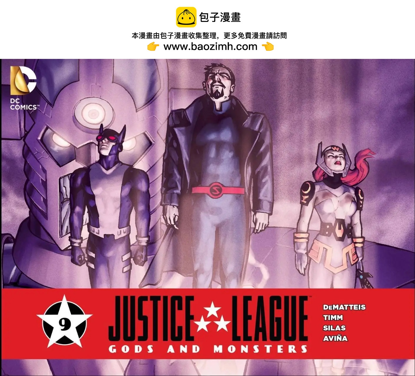 正義聯盟：神明與怪物 - 第09卷 - 2