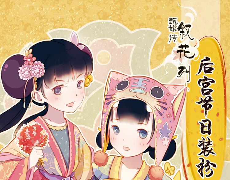 甄嬛傳·敘花列 - 第15話 節日裝扮特輯(1/2) - 1