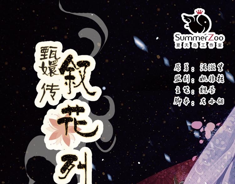 甄嬛傳·敘花列 - 第3話 敘花列·芍藥（三）(1/3) - 1