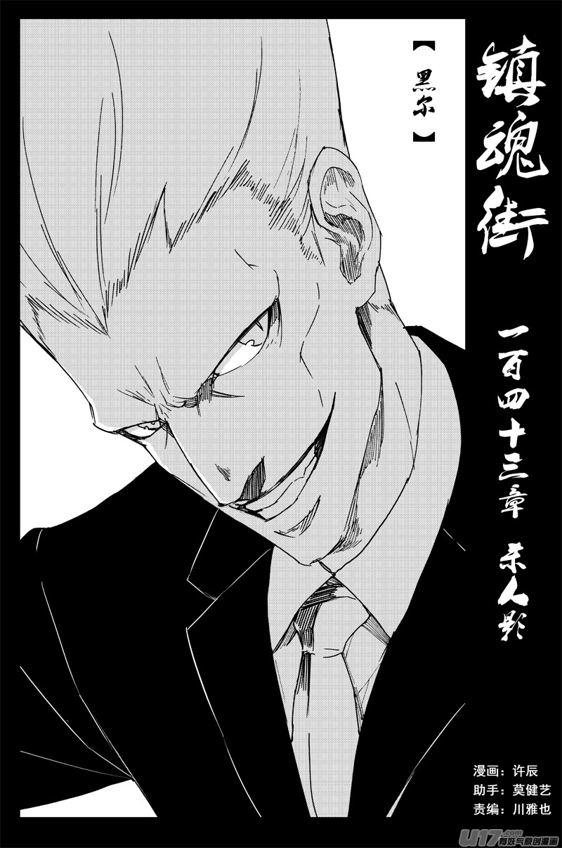 鎮魂街 - 一百四十三 殺人影 - 1