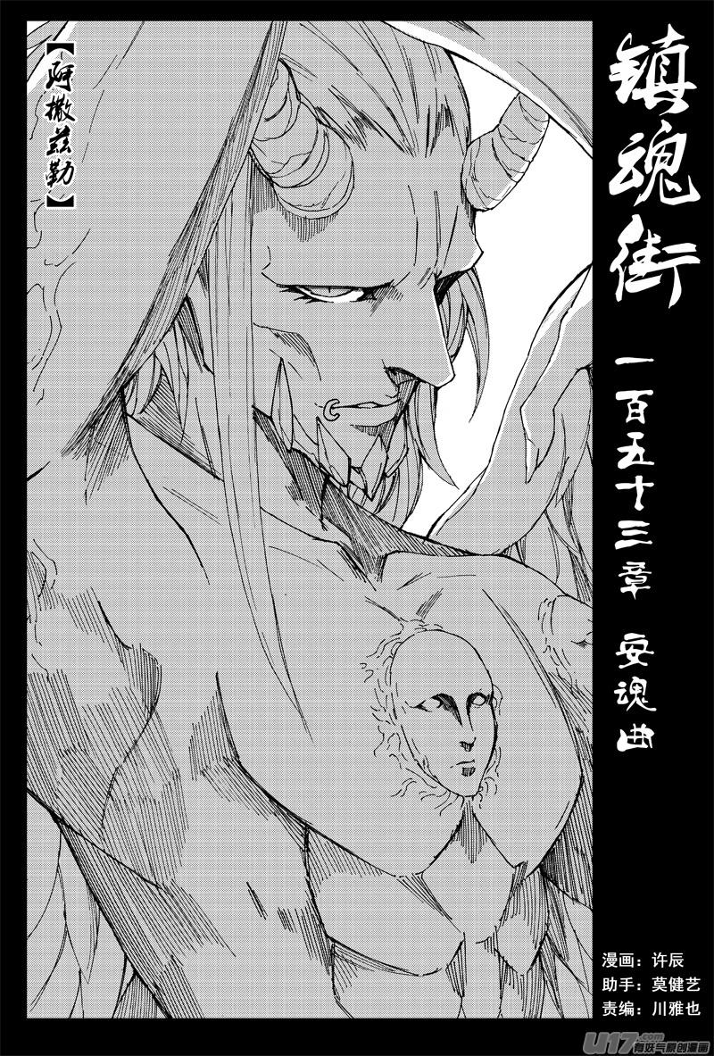 鎮魂街 - 一百五十三 安魂曲 - 1