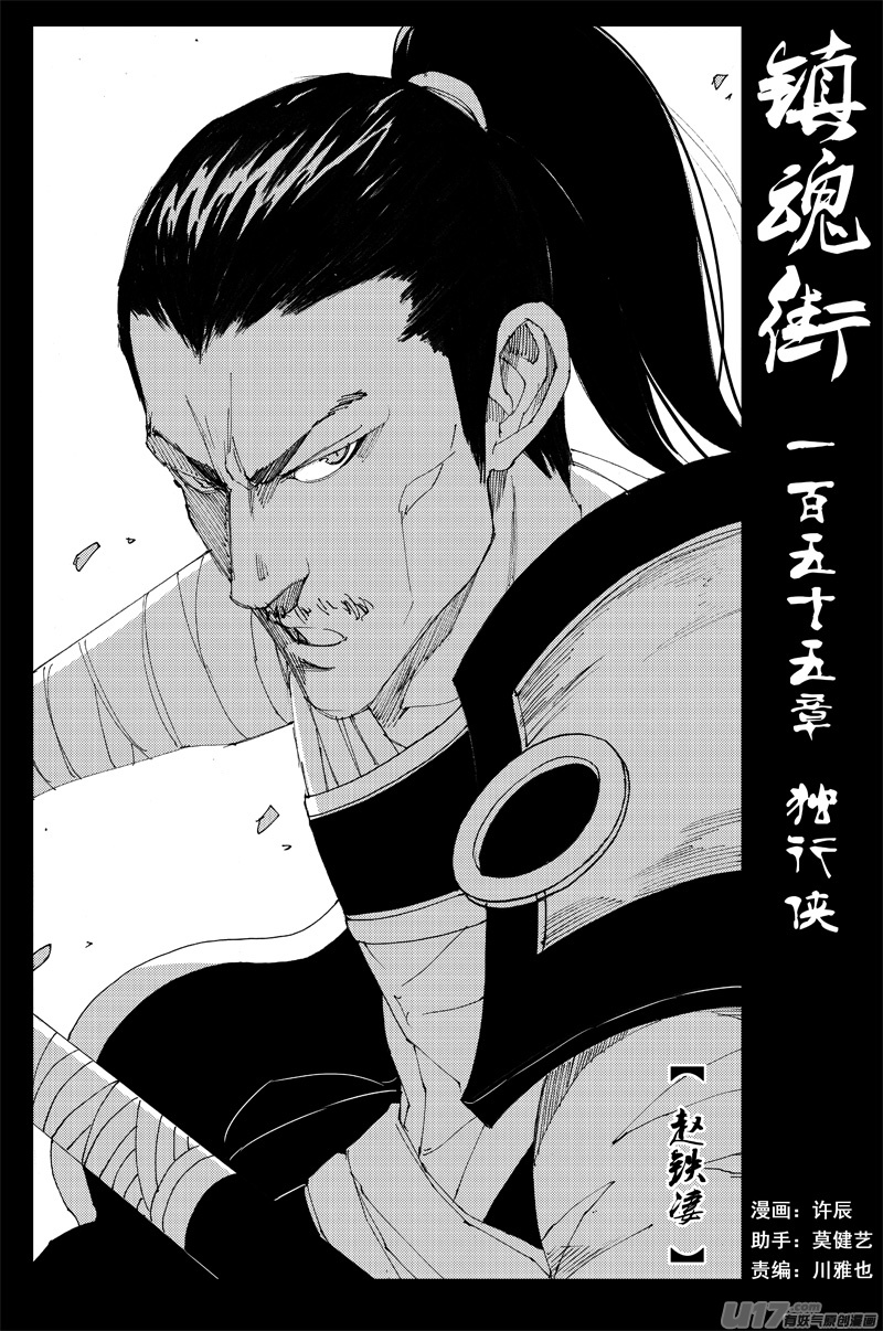 鎮魂街 - 一百五十五 獨行俠 - 1