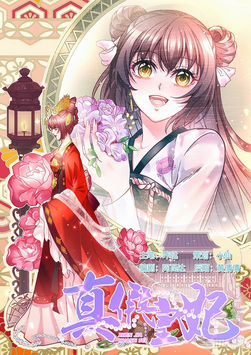 真假皇妃 - 01 - 1