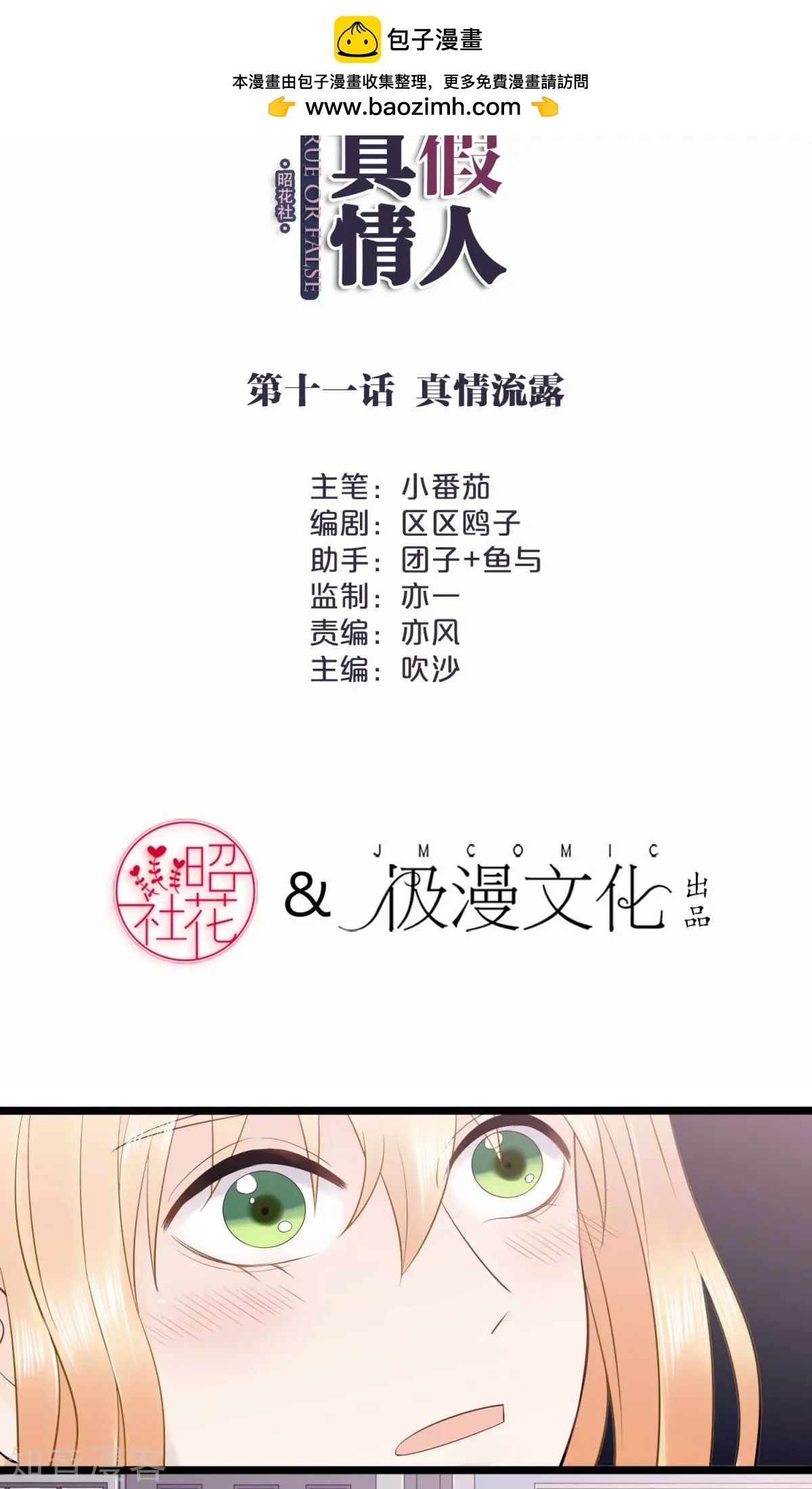 真假情人 - 第11話 真情流露 - 2