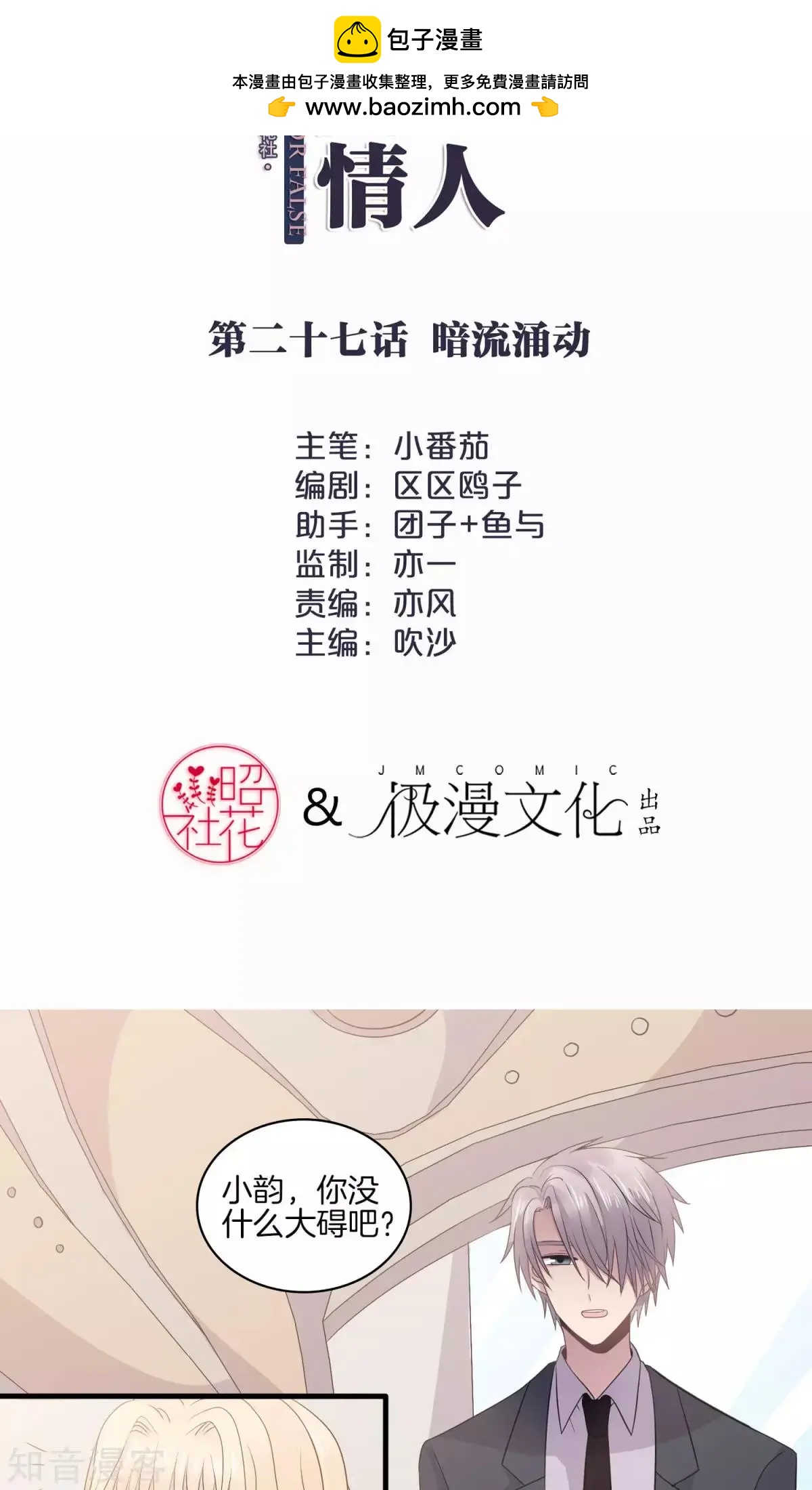 真假情人 - 第27話 暗流涌動 - 2