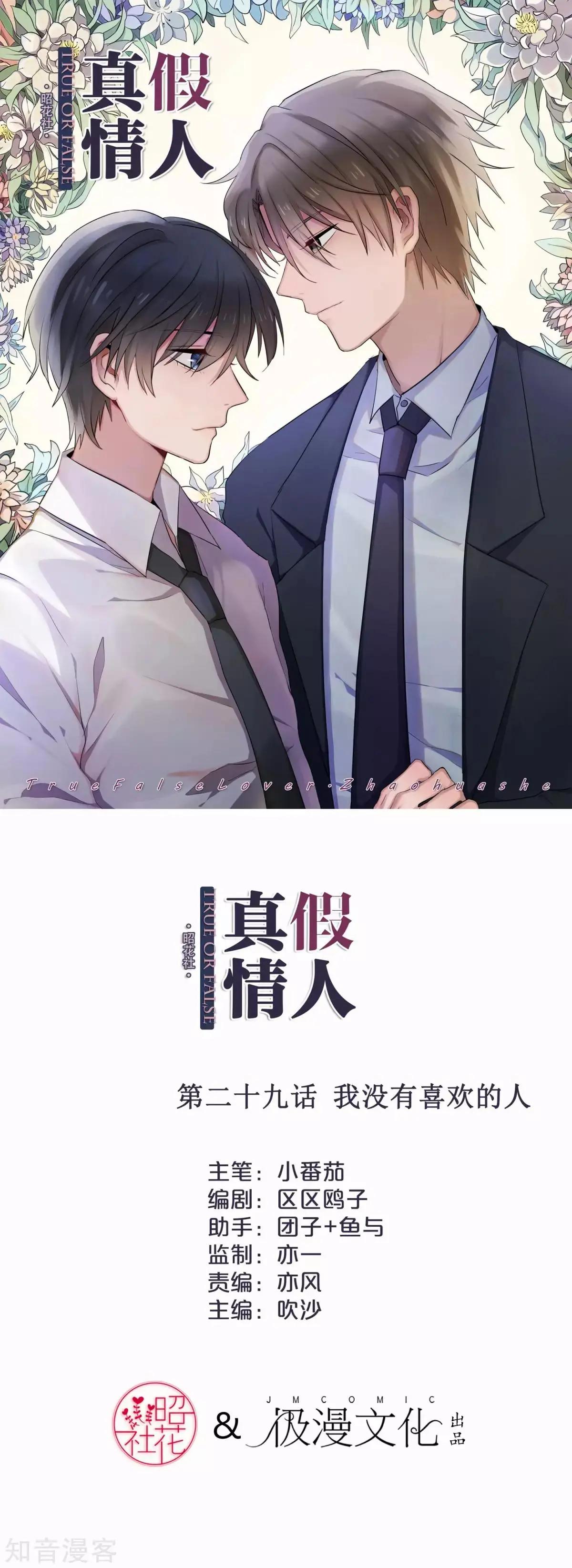 真假情人 - 第29話 我沒有喜歡的人 - 1