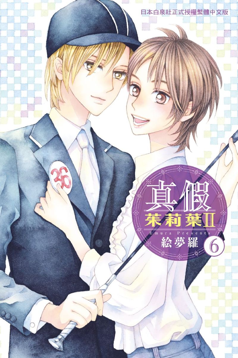 真假茱莉葉II - 第06卷(1/4) - 1