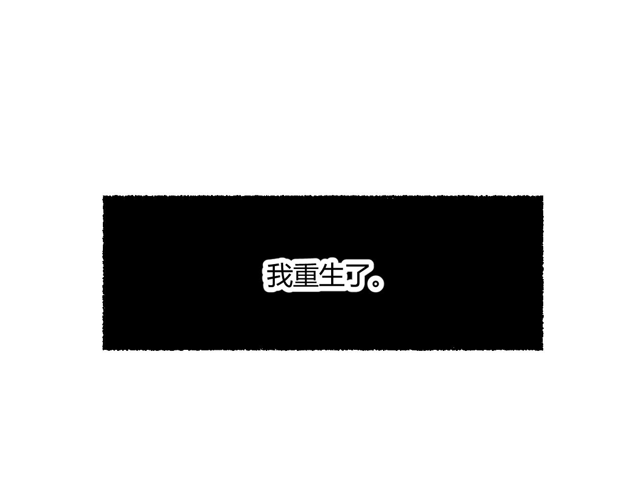 震驚！我變成了我的白月光！ - 衆所周知，我重生了(1/2) - 1
