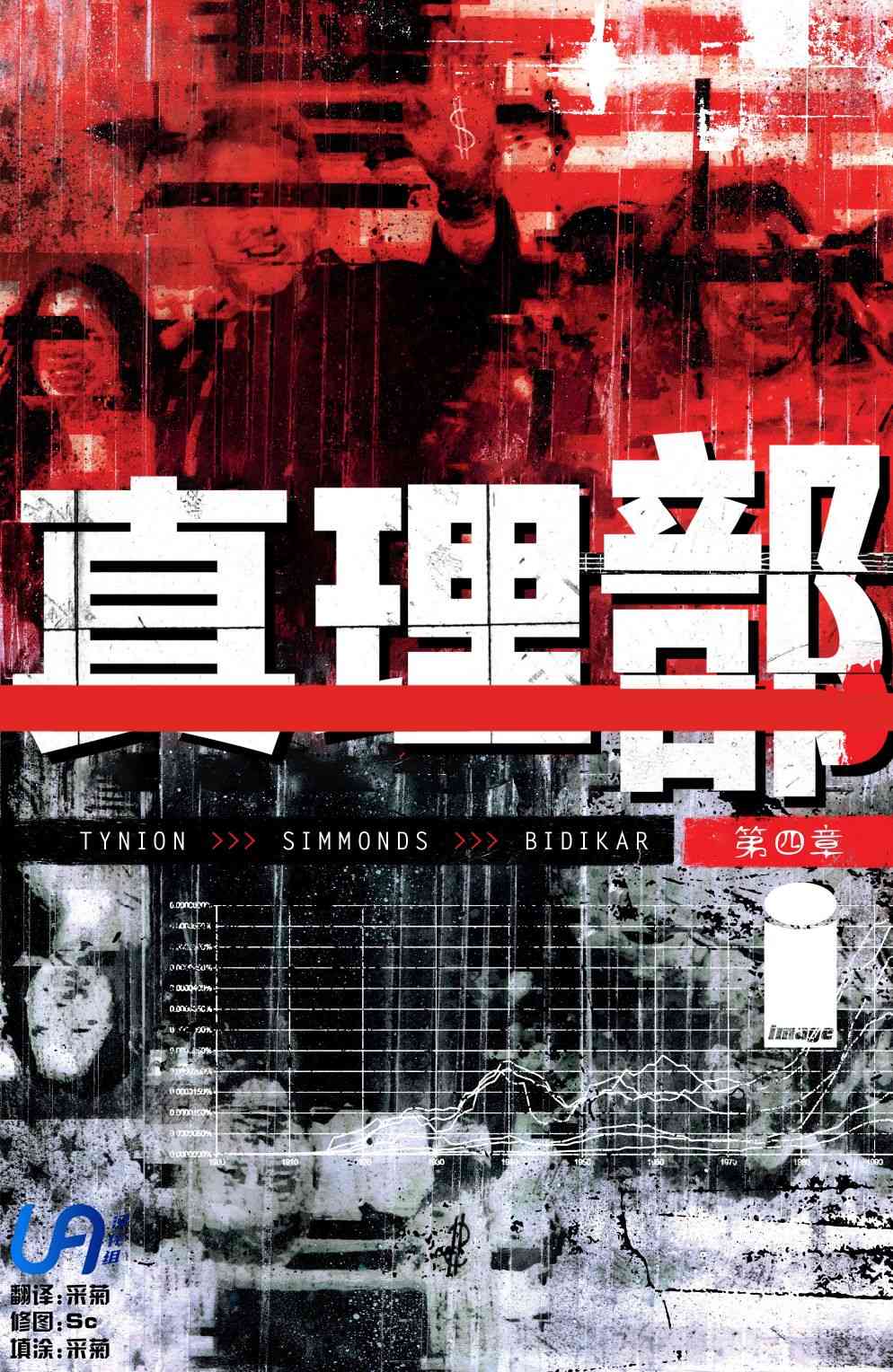 真理部 - 4卷 - 1