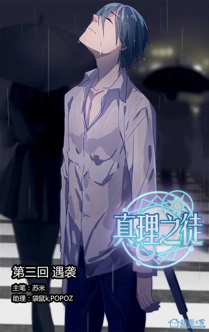 真理之徒 - 第3回 遇襲 - 1