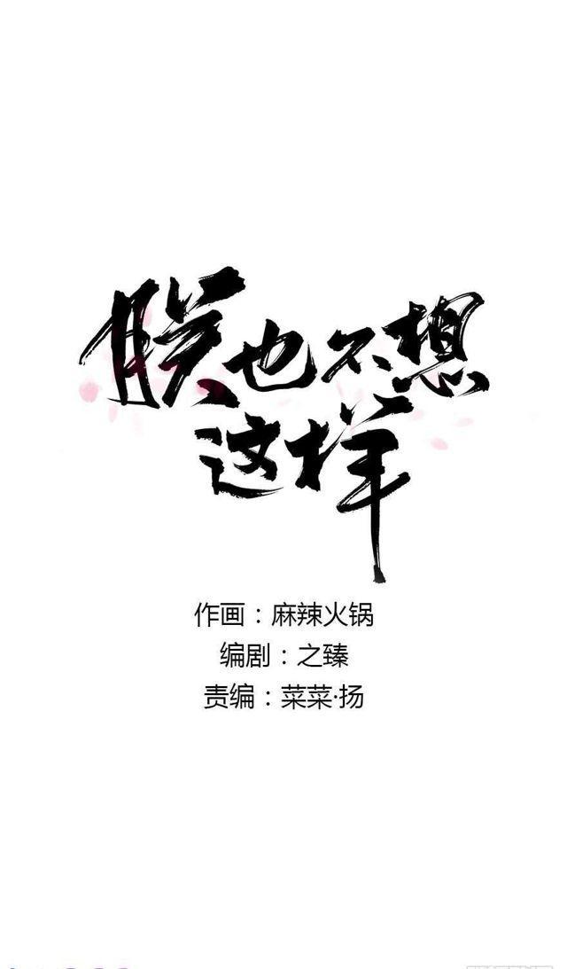朕也不想這樣 - 去見他吧 - 1