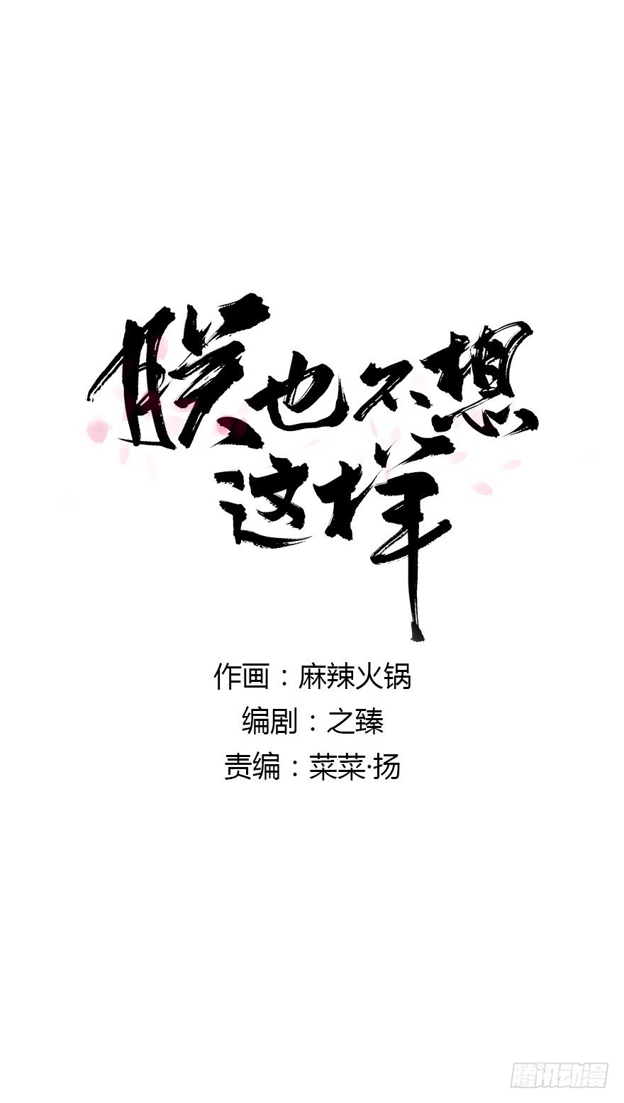 朕也不想這樣 - 臣想把自己給您 - 2