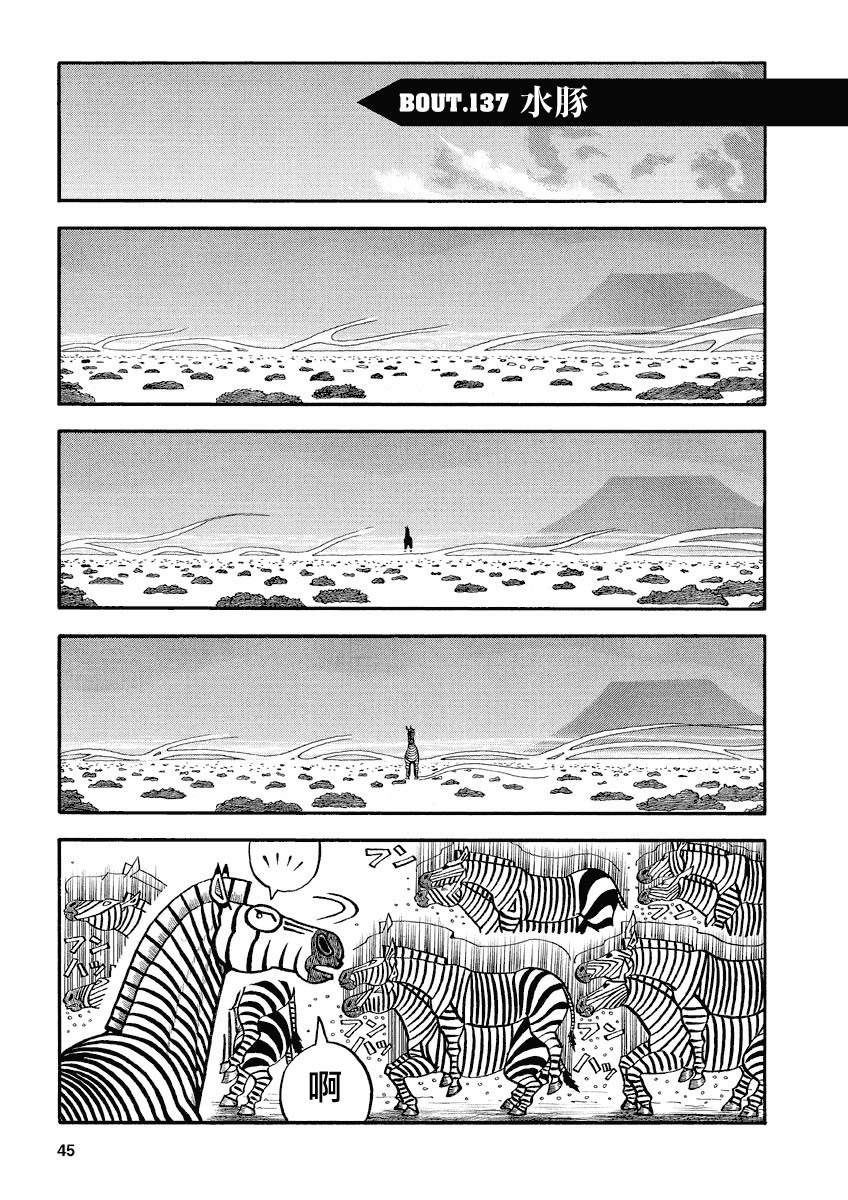 真・異種格鬥大戰 - 第137話 水豚 - 1