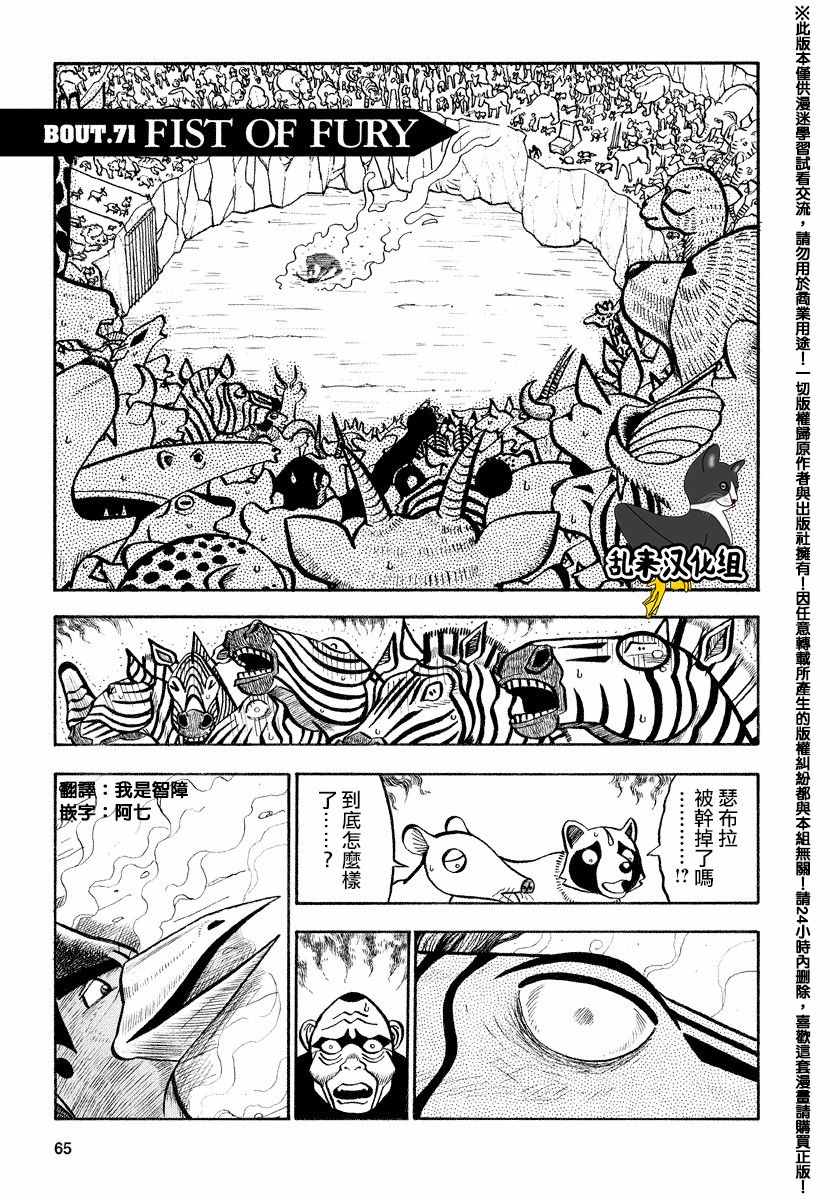 真・異種格鬥大戰 - 第71話 - 1