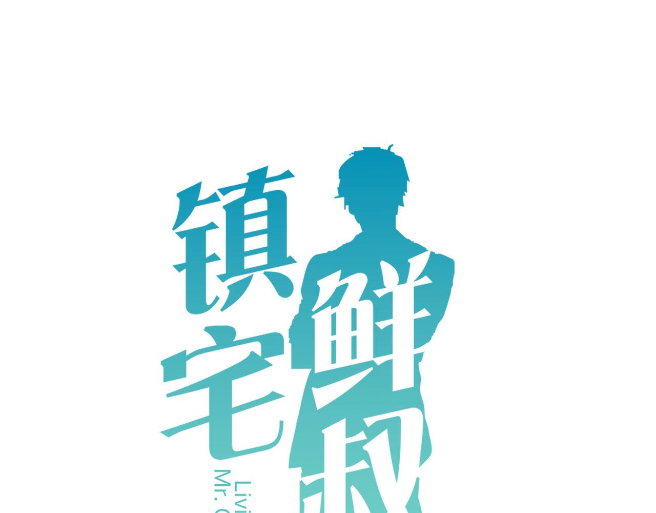 鎮宅鮮叔 - 第41話 大叔心裡的小孩(1/2) - 1