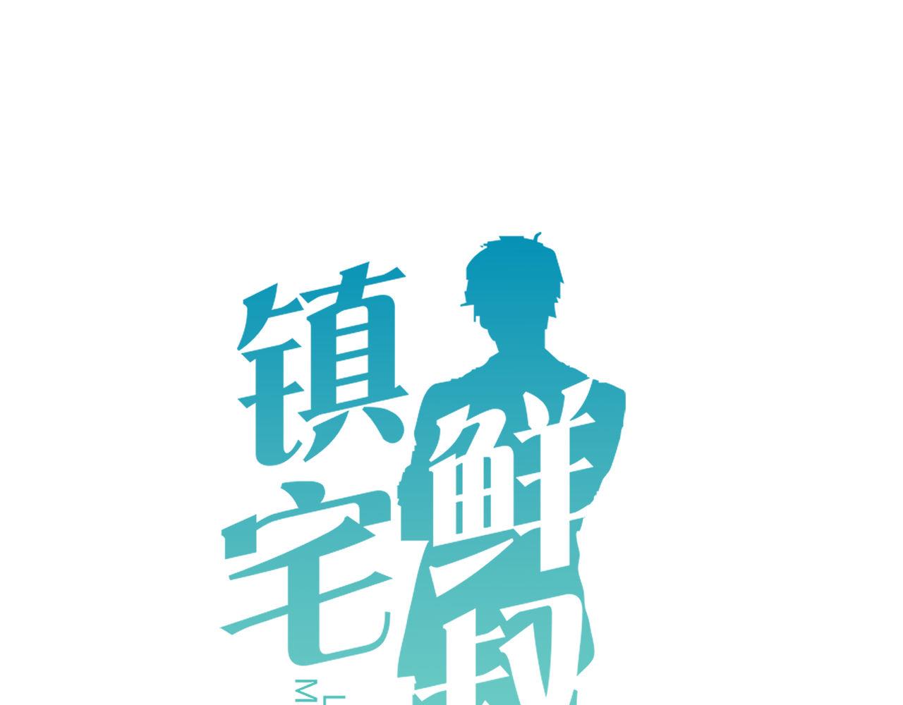 鎮宅鮮叔 - 第57話 病房裡的親暱(1/2) - 1