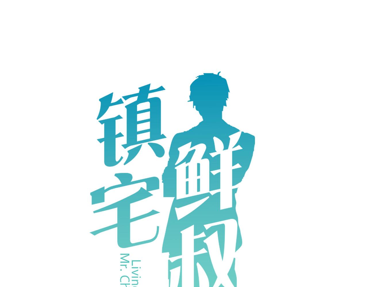 鎮宅鮮叔 - 第67話 秘密被發現(1/2) - 1