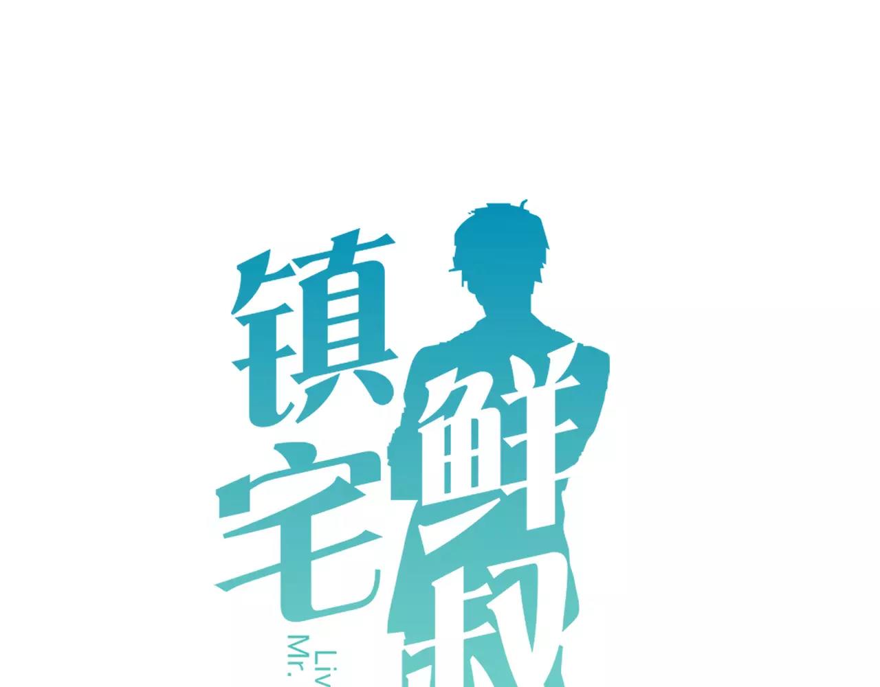 鎮宅鮮叔 - 第71話 暗戀的少女花(1/2) - 1