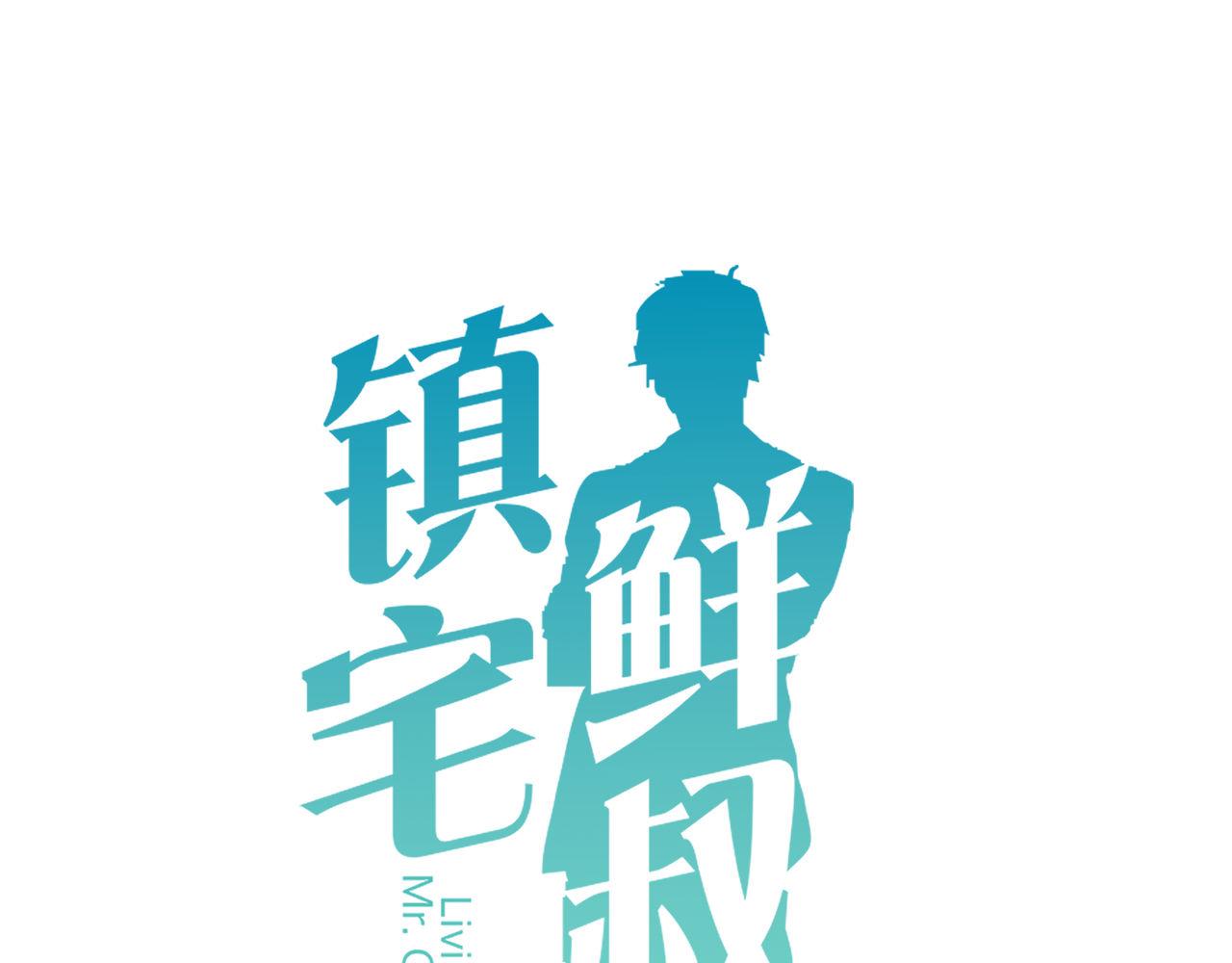 鎮宅鮮叔 - 第77話 傲嬌受的進攻(1/2) - 1