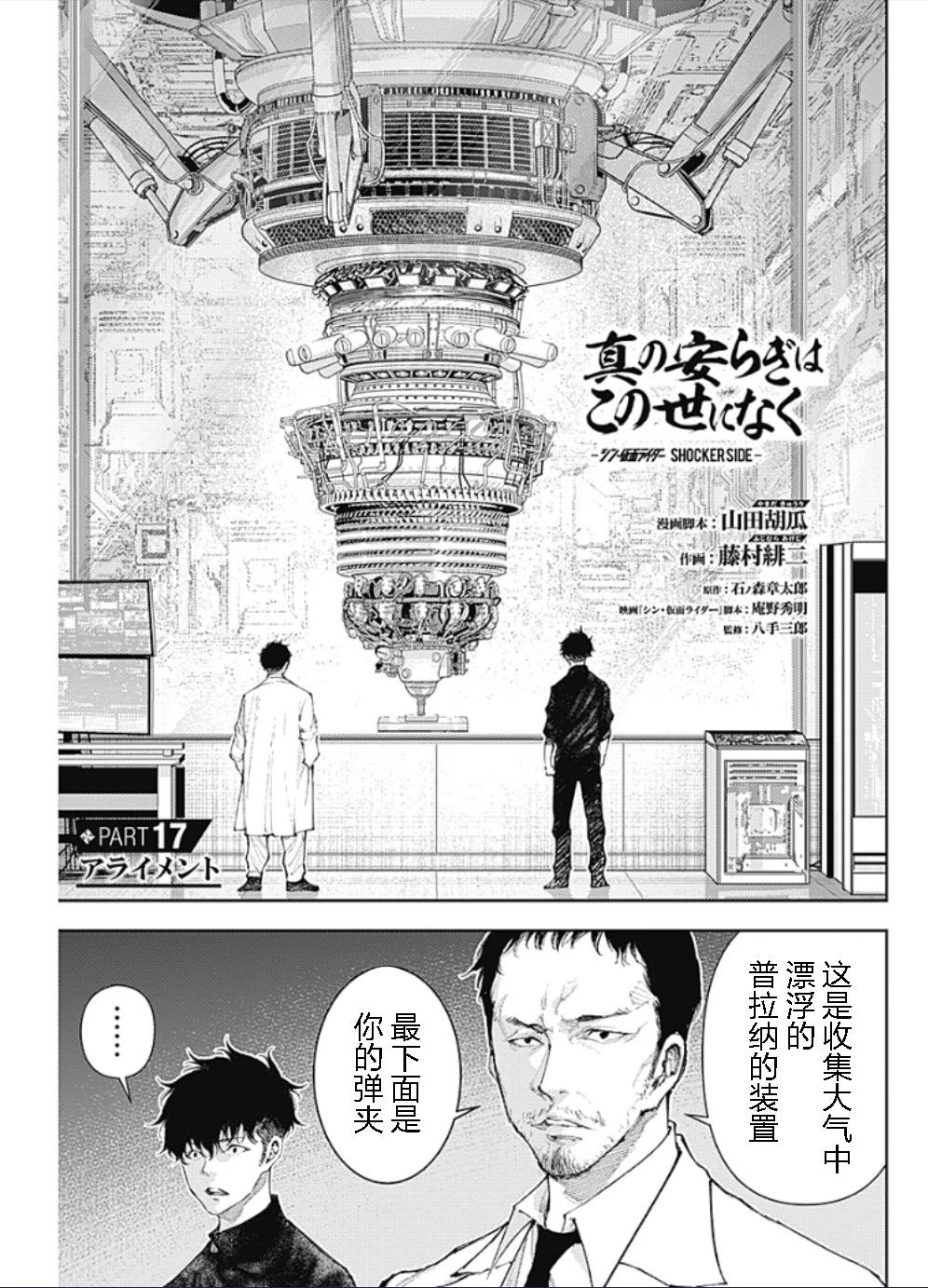 真正的安寧在此世界不存在-新.假面騎士-SHOCKER SIDE - 第17話 - 1