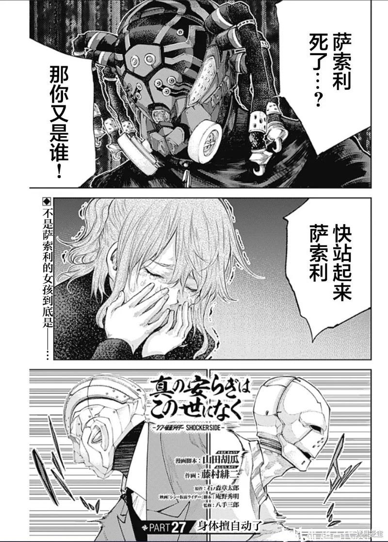 真正的安寧在此世界不存在-新.假面騎士-SHOCKER SIDE - 第27話 - 1