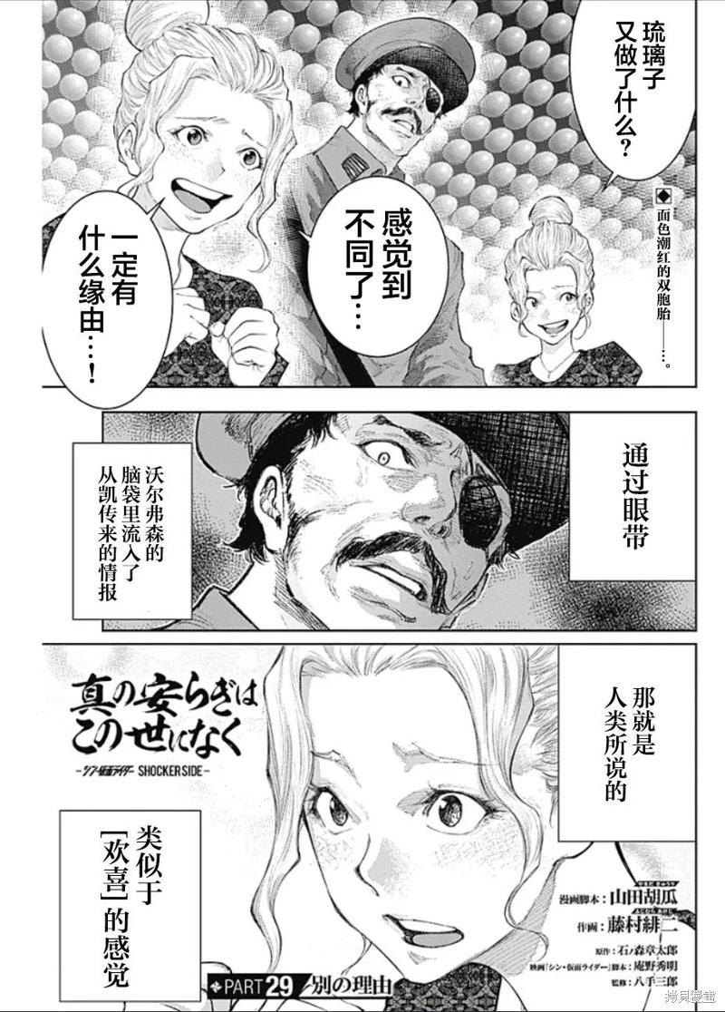 真正的安寧在此世界不存在-新.假面騎士-SHOCKER SIDE - 第29話 - 1