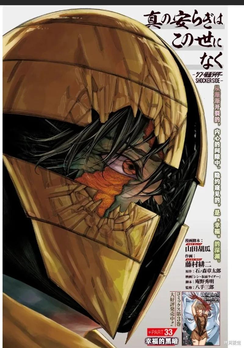 真正的安寧在此世界不存在-新.假面騎士-SHOCKER SIDE - 第33話 - 1