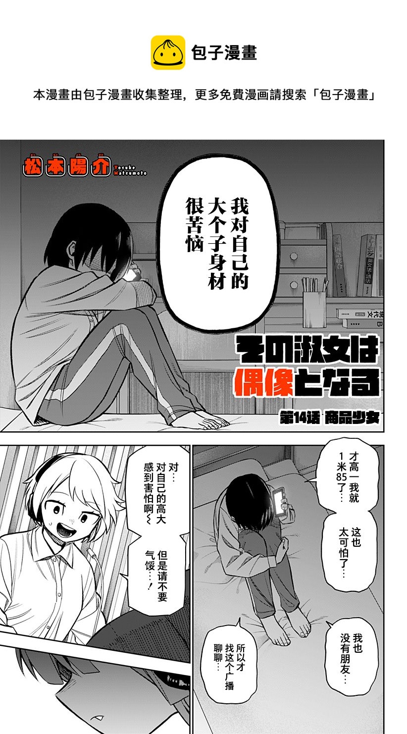 這位淑女要當偶像  - 第14話 - 1