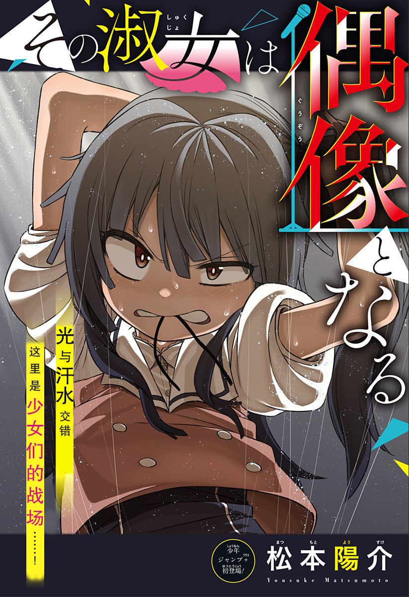 這位淑女要當偶像  - 1話(1/2) - 2