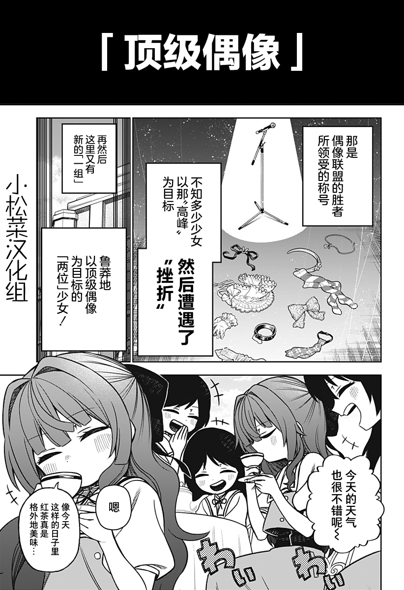 這位淑女要當偶像  - 連載版03(1/2) - 1