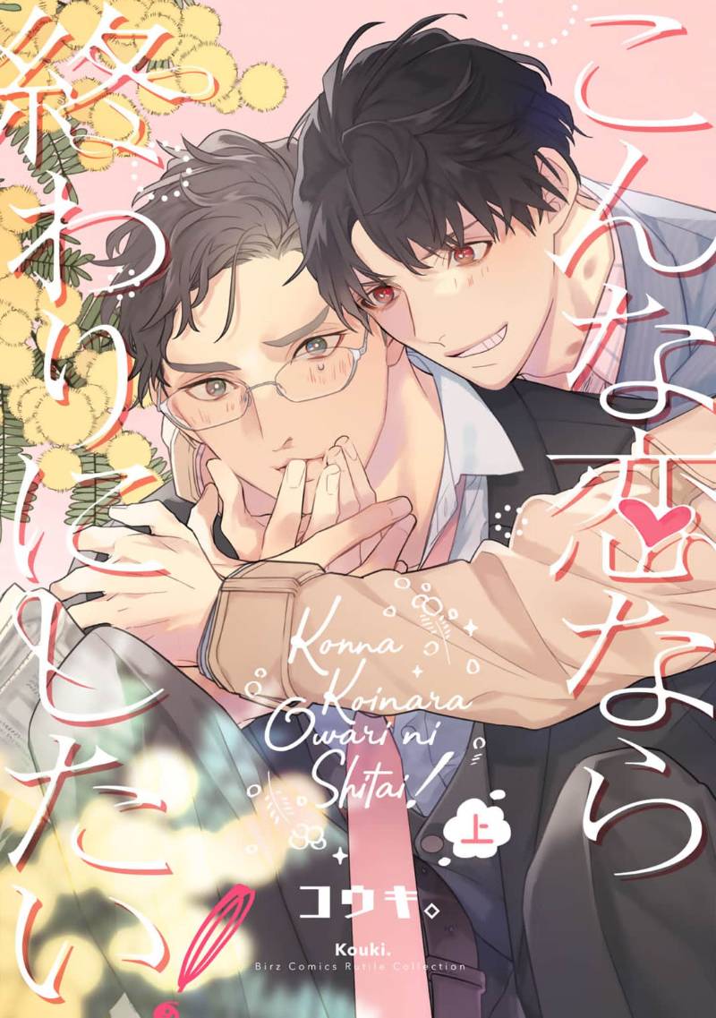這樣的戀愛我纔不要！ - 第01話 - 1