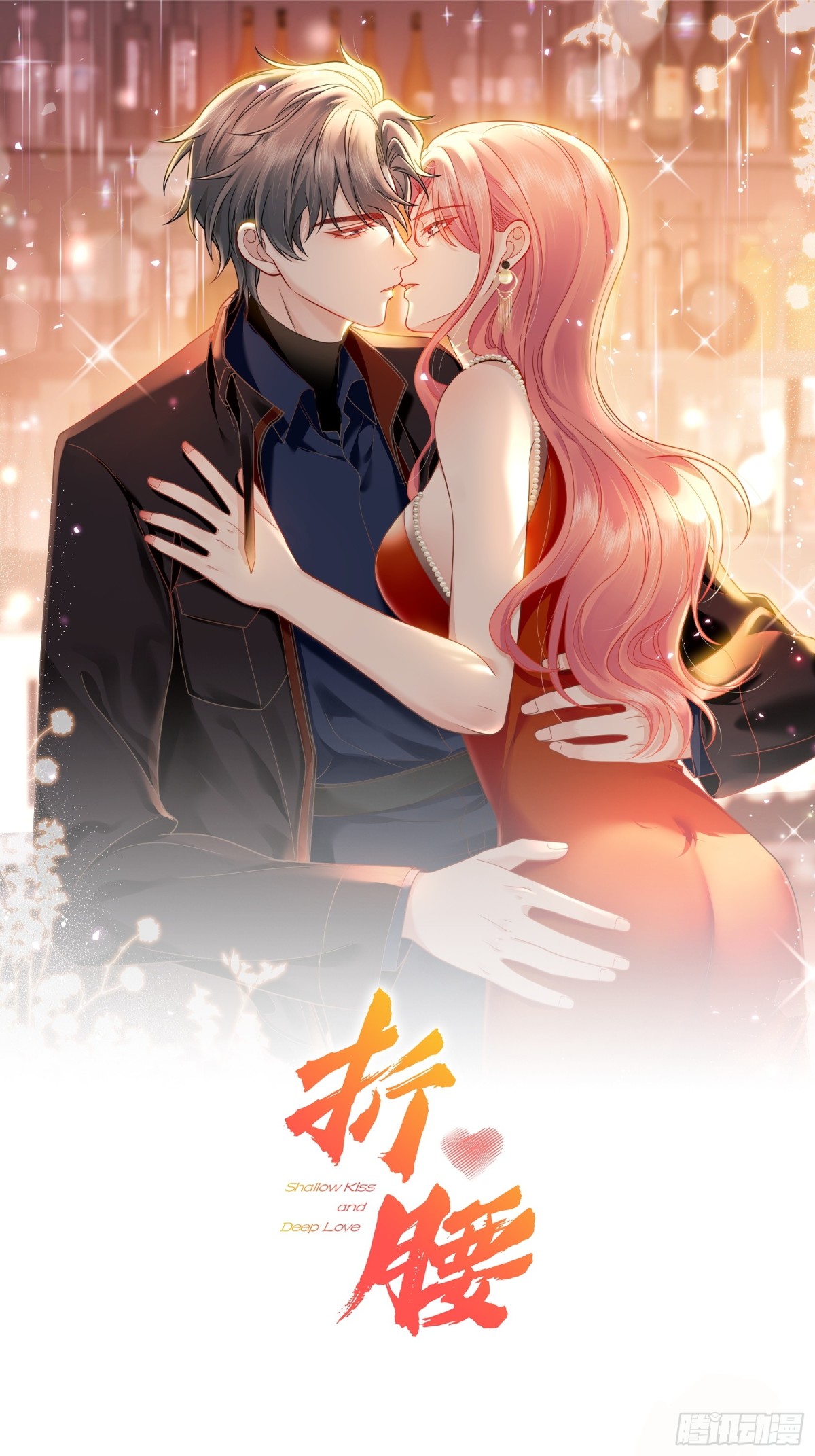折腰 - 第84話 你逃不出我的手掌心 - 1