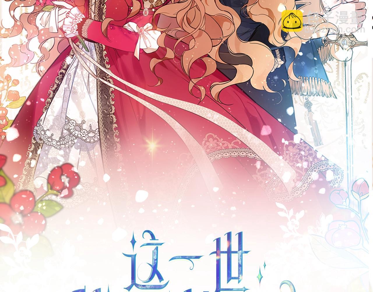 這一世我來當家主 - 第74話 生日快樂！(1/6) - 2
