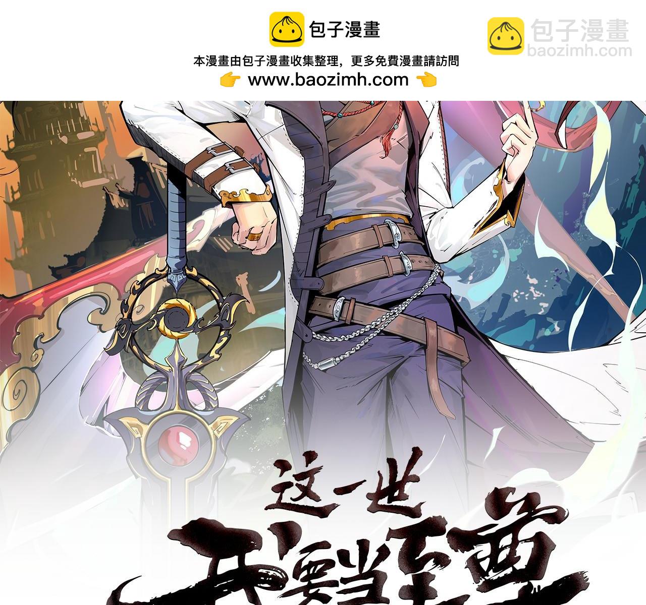 這一世我要當至尊 - 第215話 出爾反爾(1/3) - 2
