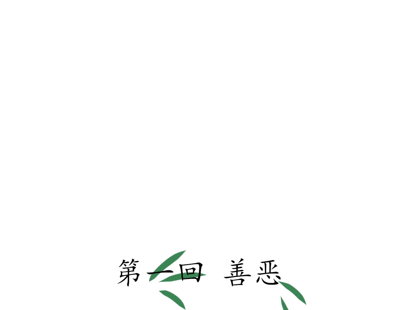 執 - 第一回  善惡 - 1