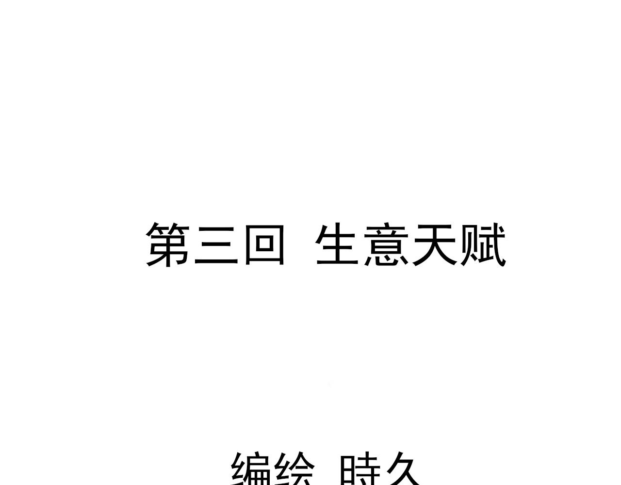 執 - 第三回  生意天賦(1/2) - 1