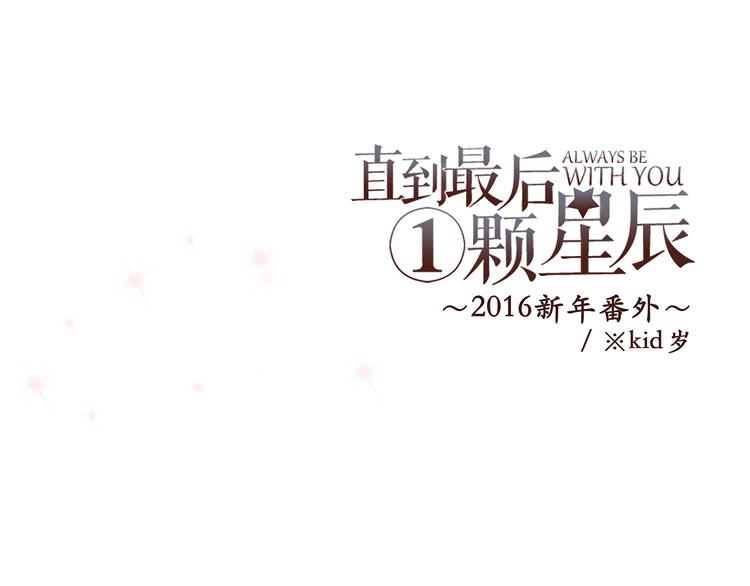 直到最後一顆星辰 - 新春特輯 見到你太好了(1/5) - 1