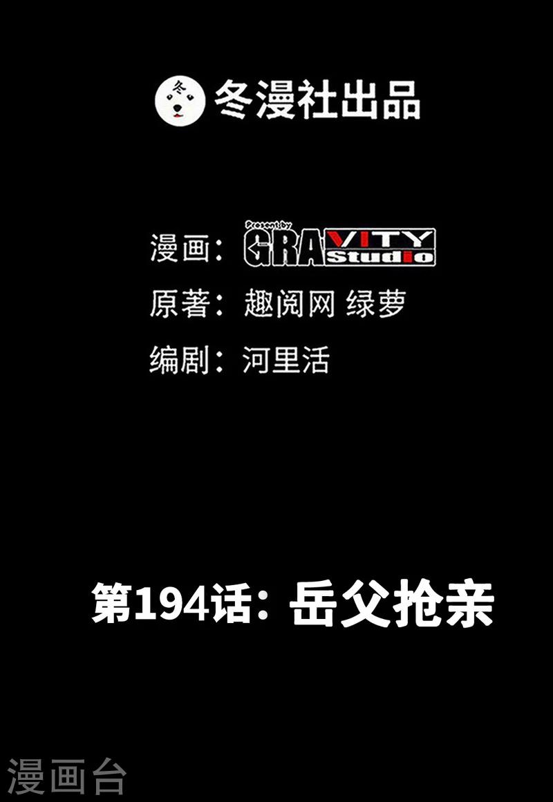 只對你臣服 - 第194話 岳父搶親 - 2