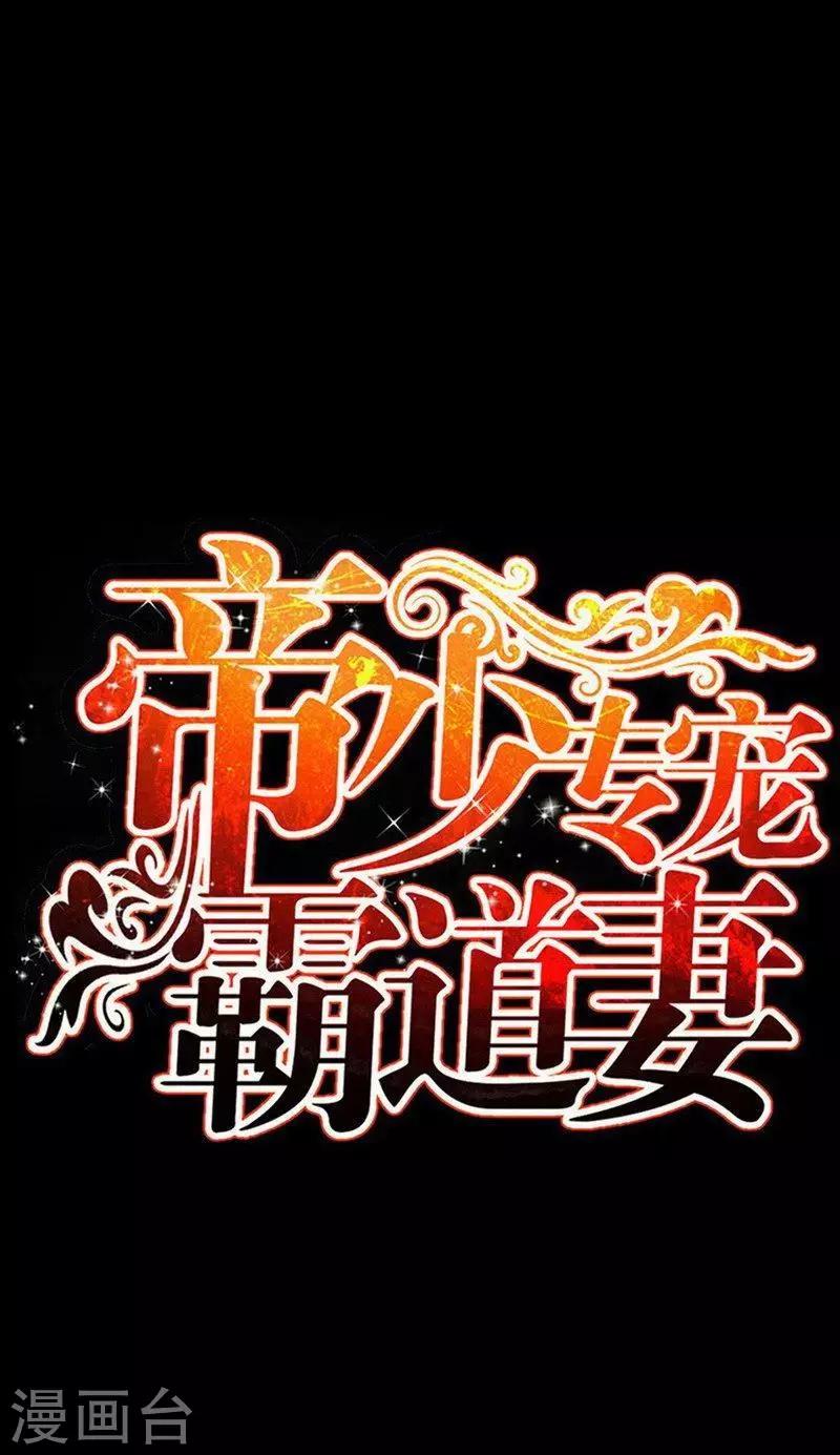只對你臣服 - 第24話 叫我總裁夫人 - 1