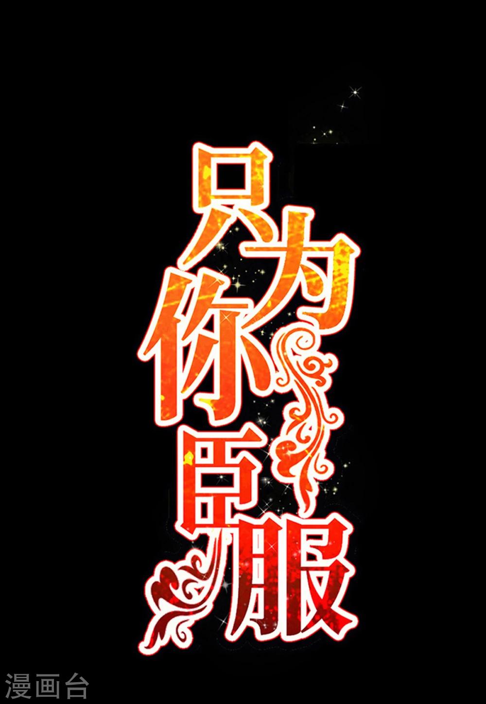 只對你臣服 - 第256話 世紀婚禮 - 1