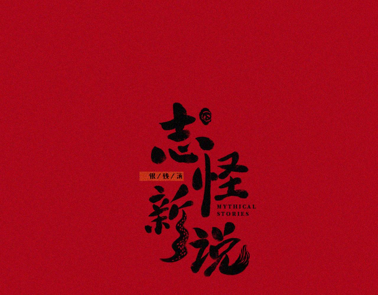 志怪新說 - 志怪新說之 壽禧扎彩鋪（下）(1/2) - 1