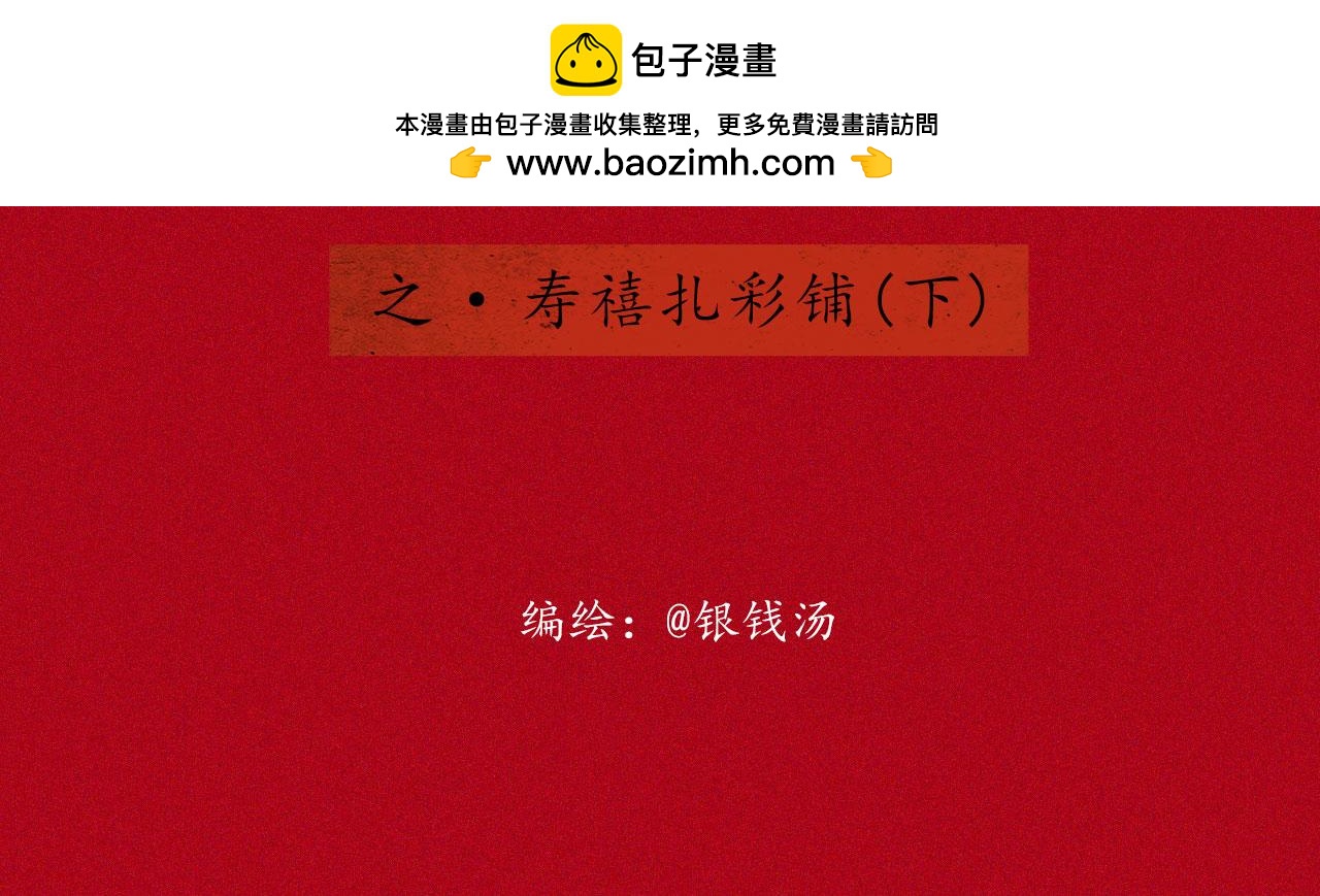 志怪新說 - 志怪新說之 壽禧扎彩鋪（下）(1/2) - 2