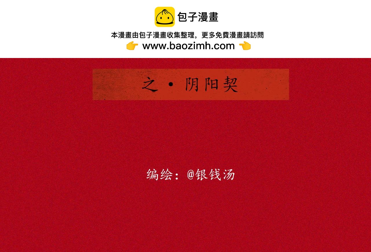 志怪新說 - 志怪新說 之 陰陽契(1/3) - 2