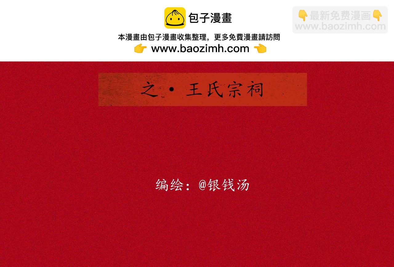 志怪新說 - 志怪新說 之 王氏宗祠(1/2) - 2
